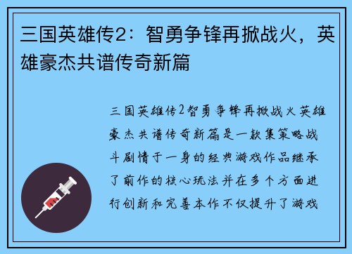 三国英雄传2：智勇争锋再掀战火，英雄豪杰共谱传奇新篇