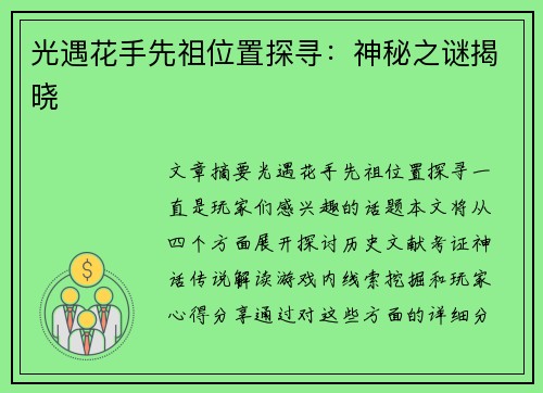 光遇花手先祖位置探寻：神秘之谜揭晓
