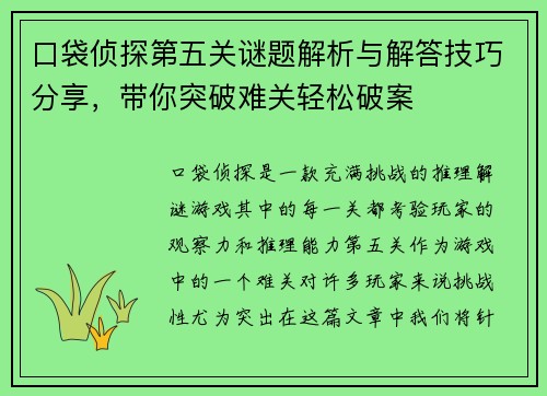 口袋侦探第五关谜题解析与解答技巧分享，带你突破难关轻松破案