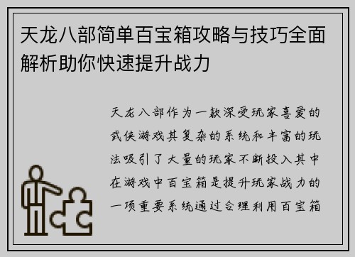 天龙八部简单百宝箱攻略与技巧全面解析助你快速提升战力