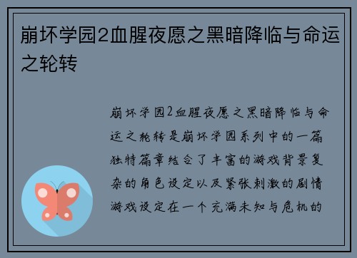 崩坏学园2血腥夜愿之黑暗降临与命运之轮转
