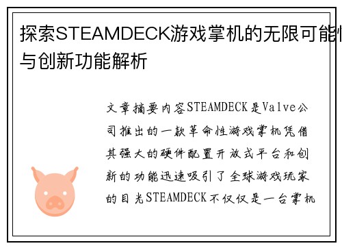 探索STEAMDECK游戏掌机的无限可能性与创新功能解析