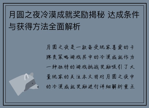 月圆之夜冷漠成就奖励揭秘 达成条件与获得方法全面解析