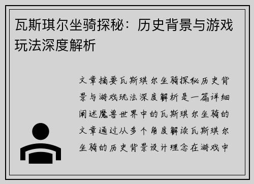 瓦斯琪尔坐骑探秘：历史背景与游戏玩法深度解析