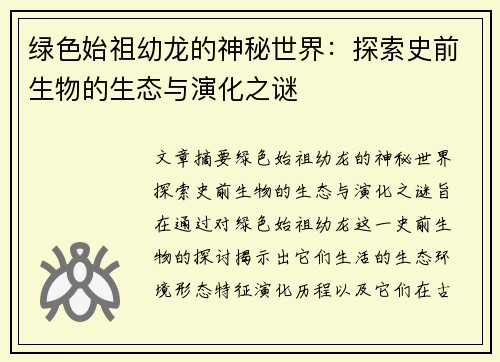 绿色始祖幼龙的神秘世界：探索史前生物的生态与演化之谜