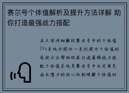 赛尔号个体值解析及提升方法详解 助你打造最强战力搭配