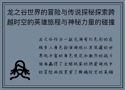 龙之谷世界的冒险与传说探秘探索跨越时空的英雄旅程与神秘力量的碰撞