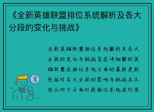 《全新英雄联盟排位系统解析及各大分段的变化与挑战》