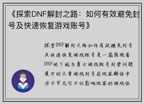 《探索DNF解封之路：如何有效避免封号及快速恢复游戏账号》