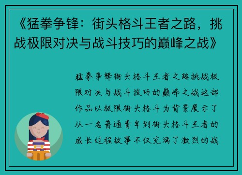 《猛拳争锋：街头格斗王者之路，挑战极限对决与战斗技巧的巅峰之战》