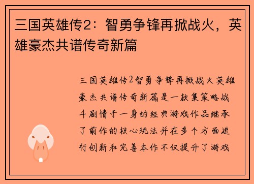 三国英雄传2：智勇争锋再掀战火，英雄豪杰共谱传奇新篇