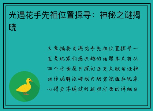 光遇花手先祖位置探寻：神秘之谜揭晓