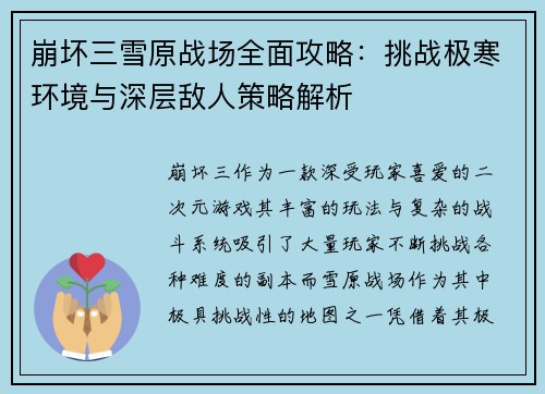 崩坏三雪原战场全面攻略：挑战极寒环境与深层敌人策略解析
