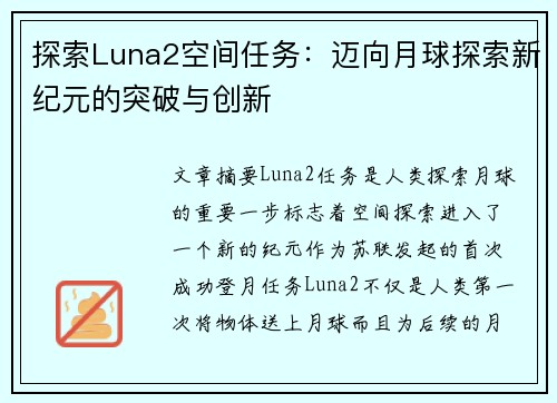 探索Luna2空间任务：迈向月球探索新纪元的突破与创新