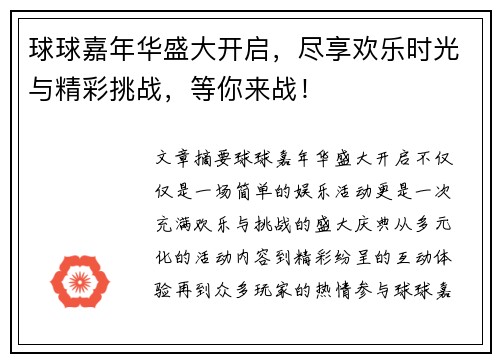 球球嘉年华盛大开启，尽享欢乐时光与精彩挑战，等你来战！