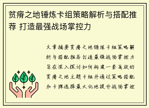 贫瘠之地锤炼卡组策略解析与搭配推荐 打造最强战场掌控力