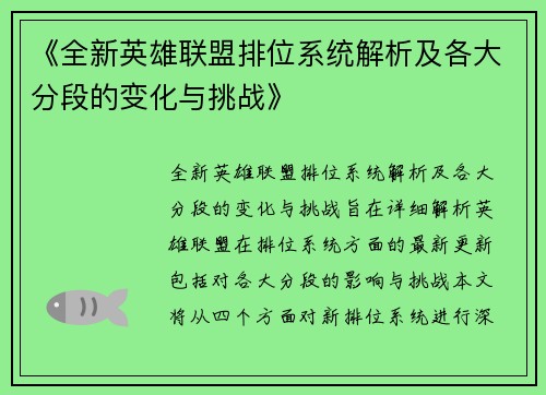 《全新英雄联盟排位系统解析及各大分段的变化与挑战》