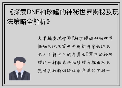 《探索DNF袖珍罐的神秘世界揭秘及玩法策略全解析》