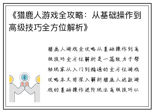 《猎鹿人游戏全攻略：从基础操作到高级技巧全方位解析》