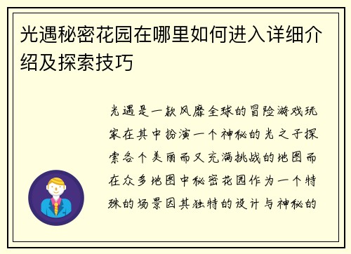 光遇秘密花园在哪里如何进入详细介绍及探索技巧