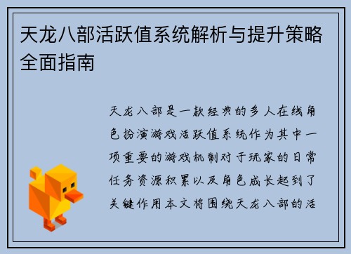 天龙八部活跃值系统解析与提升策略全面指南