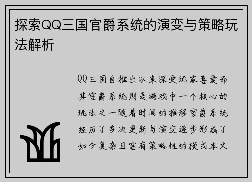 探索QQ三国官爵系统的演变与策略玩法解析