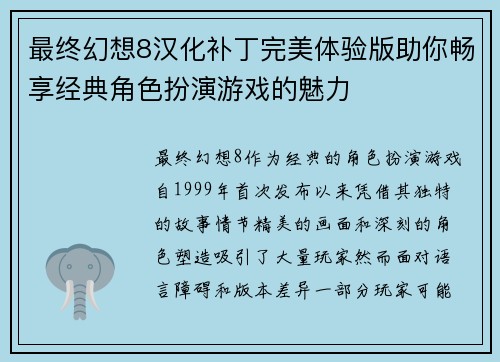 最终幻想8汉化补丁完美体验版助你畅享经典角色扮演游戏的魅力