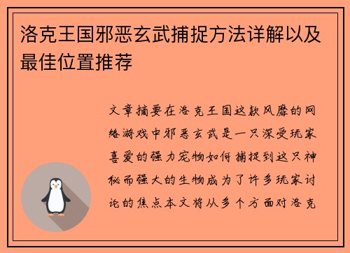 洛克王国邪恶玄武捕捉方法详解以及最佳位置推荐