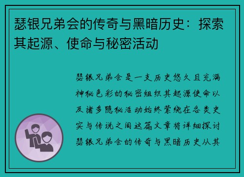 瑟银兄弟会的传奇与黑暗历史：探索其起源、使命与秘密活动