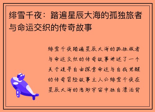 绯雪千夜：踏遍星辰大海的孤独旅者与命运交织的传奇故事
