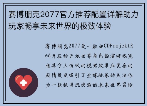 赛博朋克2077官方推荐配置详解助力玩家畅享未来世界的极致体验