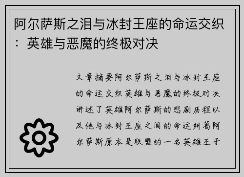 阿尔萨斯之泪与冰封王座的命运交织：英雄与恶魔的终极对决