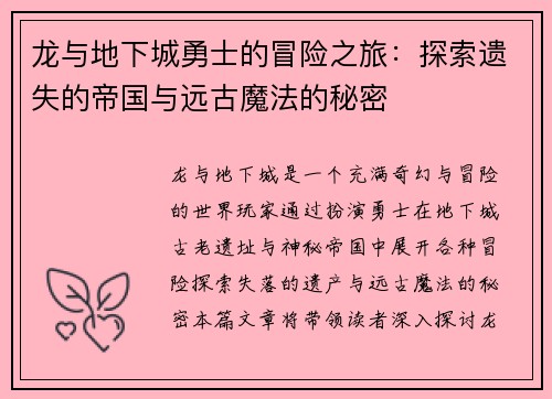 龙与地下城勇士的冒险之旅：探索遗失的帝国与远古魔法的秘密