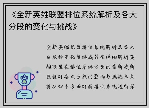 《全新英雄联盟排位系统解析及各大分段的变化与挑战》