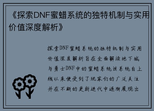 《探索DNF蜜蜡系统的独特机制与实用价值深度解析》