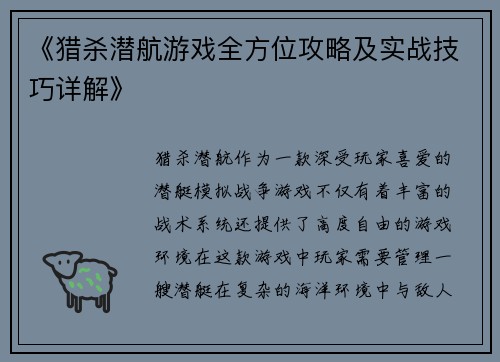 《猎杀潜航游戏全方位攻略及实战技巧详解》