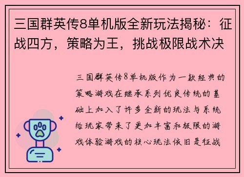 三国群英传8单机版全新玩法揭秘：征战四方，策略为王，挑战极限战术决策