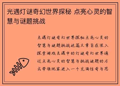 光遇灯谜奇幻世界探秘 点亮心灵的智慧与谜题挑战