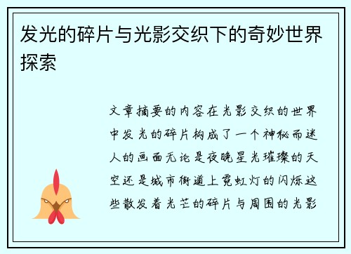 发光的碎片与光影交织下的奇妙世界探索