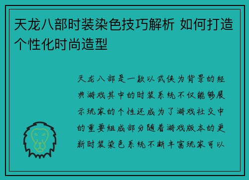 天龙八部时装染色技巧解析 如何打造个性化时尚造型