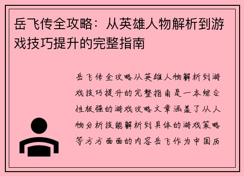 岳飞传全攻略：从英雄人物解析到游戏技巧提升的完整指南