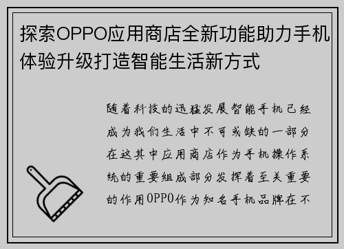 探索OPPO应用商店全新功能助力手机体验升级打造智能生活新方式
