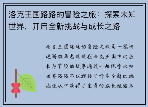 洛克王国路路的冒险之旅：探索未知世界，开启全新挑战与成长之路