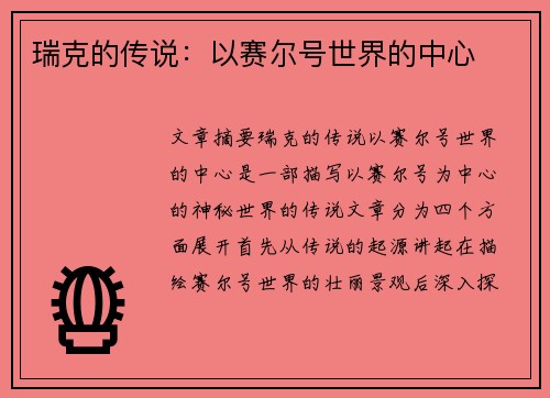 瑞克的传说：以赛尔号世界的中心