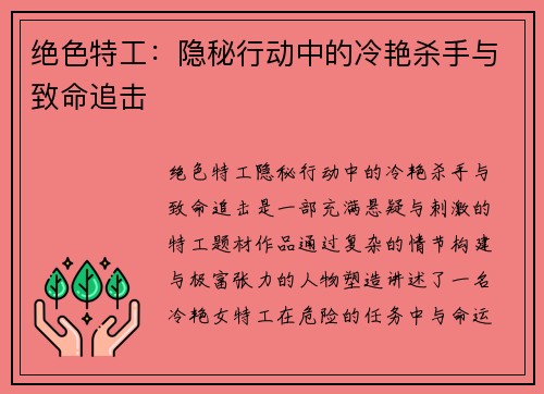 绝色特工：隐秘行动中的冷艳杀手与致命追击