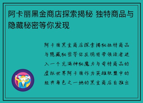 阿卡丽黑金商店探索揭秘 独特商品与隐藏秘密等你发现