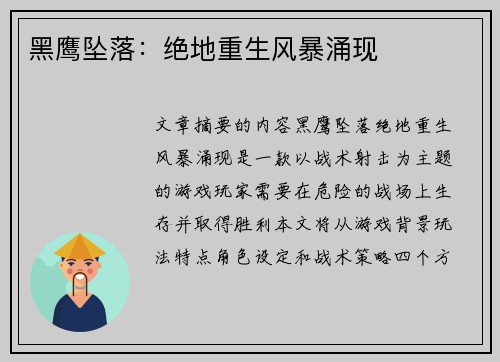 黑鹰坠落：绝地重生风暴涌现