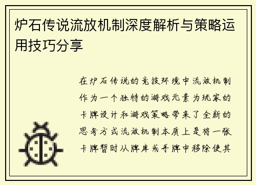炉石传说流放机制深度解析与策略运用技巧分享
