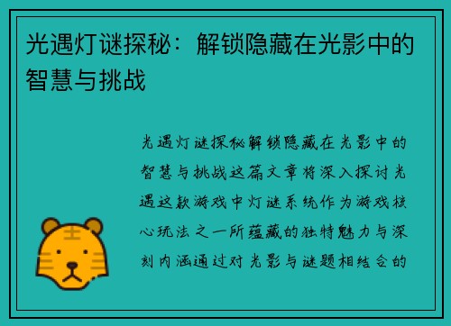 光遇灯谜探秘：解锁隐藏在光影中的智慧与挑战