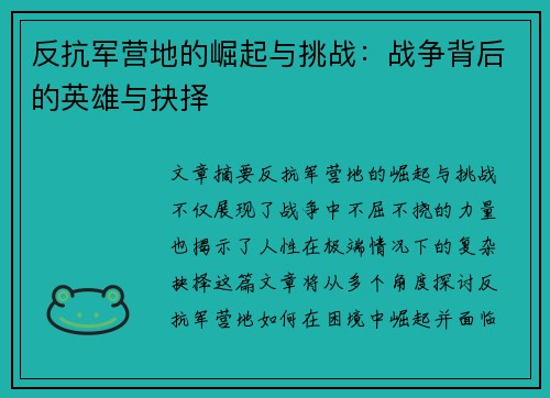 反抗军营地的崛起与挑战：战争背后的英雄与抉择